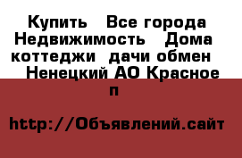 Купить - Все города Недвижимость » Дома, коттеджи, дачи обмен   . Ненецкий АО,Красное п.